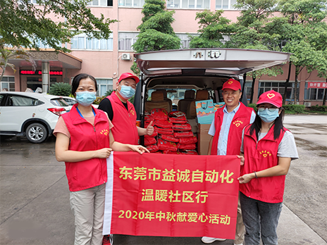 【溫?社區(qū)行】益誠(chéng)自動(dòng)化2020年中秋送溫?、獻(xiàn)愛(ài)心活動(dòng)小記！