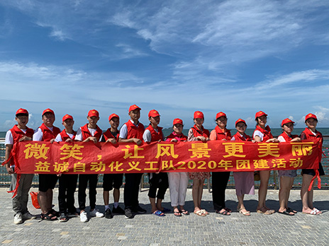 【益誠(chéng)自動(dòng)化義工隊(duì)團(tuán)建小記】微笑，讓風(fēng)景更美麗！
