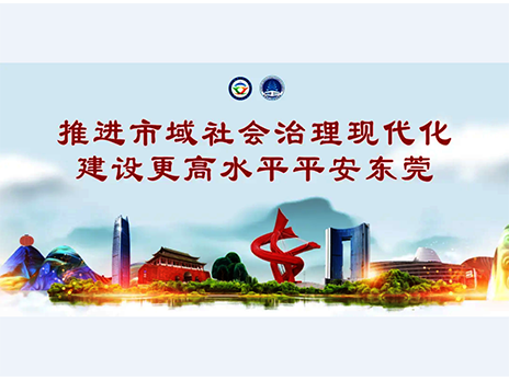 東莞平安文化建設(shè)宣傳手冊(cè)：人人平安，人人友善