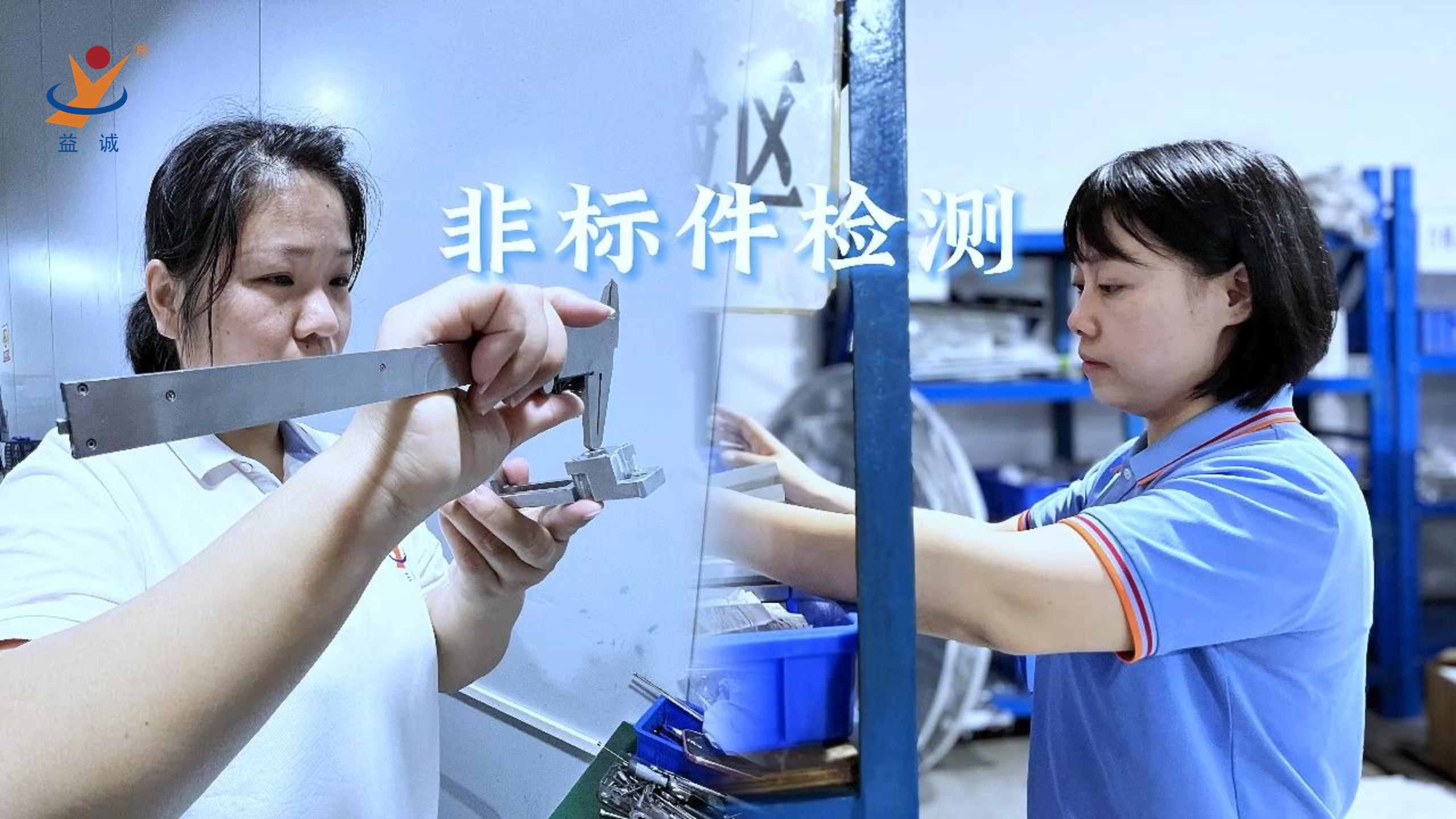 益誠(chéng)自動(dòng)化 | 品檢為先，把關(guān)品質(zhì)！