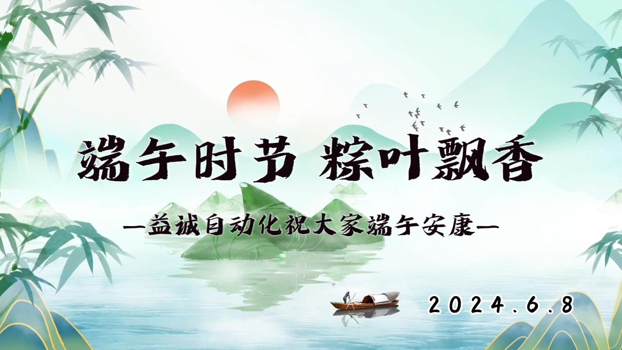 端午時(shí)節(jié)，粽葉飄香 | 益誠祝大家端午安康！